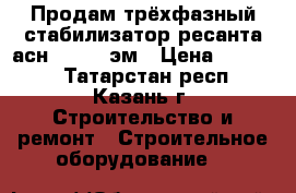 Продам трёхфазный стабилизатор ресанта асн 9000/3 эм › Цена ­ 19 000 - Татарстан респ., Казань г. Строительство и ремонт » Строительное оборудование   